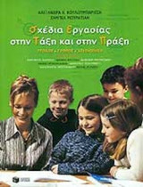 ΣΧΕΔΙΑ ΕΡΓΑΣΙΑΣ ΣΤΗΝ ΤΑΞΗ ΚΑΙ ΣΤΗΝ ΠΡΑΞΗ