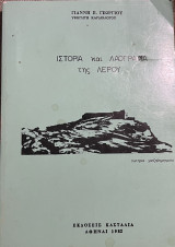Ιστορία και λαογραφία της λέρου