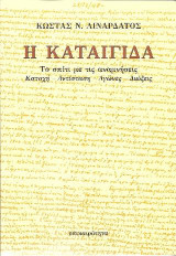 Η Καταιγίδα