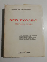 Νέο Σχολείο, θεωρία και πράξη