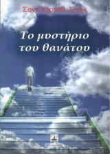 Το Μυστήριο του Θανάτου