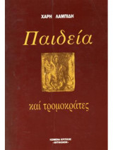 Παιδεία και τρομοκράτες