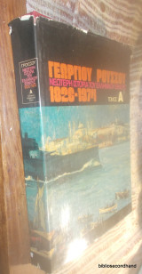 Νεωτερη Ιστορια του Ελληνικου Εθνους 1820-1974 - τομος 1ος - Απο τον ερχομο μεχρι την δολοφονια του Καποδιστρια