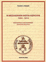 Η μεσαιωνική νότια Κέρκυρα 1204-1814: Βαΐλαρχία Αλευχίμνου