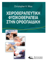 Χειροθεραπευτική Φυσικοθεραπεία στην Ορθοπαιδική