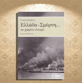 Γιώργος Καπράνος (2015) Ελλάδα - Σμύρνη… το χαμένο όνειρο (ιστορικό μυθιστόρημα) / Μικρά Ασία
