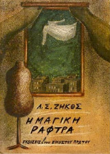 Η μαγική ράφτρα