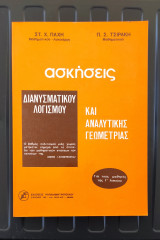 Ασκήσεις Διανυσματικού Λογισμού και Αναλυτικής Γεωμετρίας