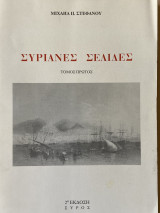Συριανές σελίδες τόμος πρώτος