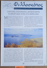 Φυλλοσκόπος Τεύχος 9-10. Λαγγόνα, νανόχηνα, αιγαιόγλαρος. Η προστασία τους στα χέρια μας