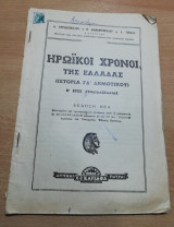 Ηρωϊκοί Χρόνοι της Ελλάδας (ιστορία γδ' δημοτικού)