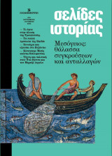 Σελίδες ιστορίας: #04 Σεπτέμβριος-Οκτώβριος 2023