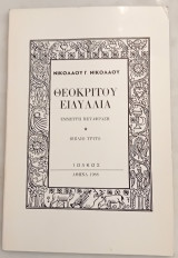Θεοκρίτου Ειδύλλια. Έμμετρη μετάφραση. Βιβλίο τρίτο.