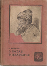 Ο Ιούδας ο Ισκαριώτης