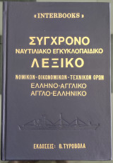 Σύγχρονο Ναυτιλιακό Εγκυκλοπαιδικό Λεξικό