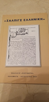 Σάλπιγξ ελληνική