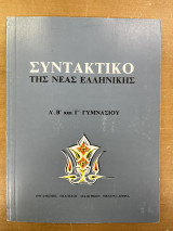 Συντακτικό της Νέας Ελληνικής Α', Β' και Γ' γυμνασίου