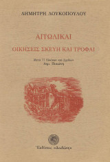 Αιτωλικαί οικήσεις, σκεύη και τροφαί: Μετά 77 εικόνων και σχεδίων Δημ. Πικιώνη