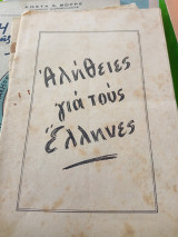 Αλήθειες για τους Έλληνες