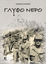 Γλυφό Νερό