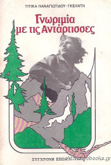 Γνωριμία με τις Αντάρτισσες