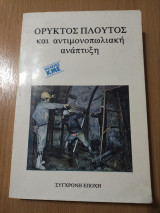 Ορυκτός Πλούτος και Αντιμονοπωλιακή Ανάπτυξη