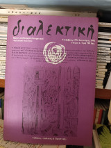 Διαλεκτική (δίμηνη επιθεώρηση θεωρητικού-πολιτικου διαλόγου