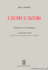 Η ΕΠΙΣΤΗΜΗ ΩΣ ΕΠΑΓΓΕΛΜΑ