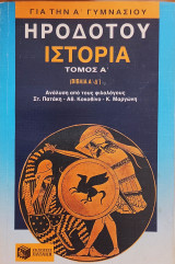 Ηροδότου Ιστορία τόμος Α' (βιβλία Α'-Δ')