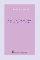 Μάτση Χατζηλαζάρου