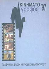 ΚΙΝΗΜΑΤΟΓΡΑΦΟΣ 1997