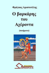 Ο βαρκάρης του Αχέροντα: (Ποιήματα)