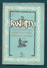 Η Βακτηρία : Ξεριζωμένοι Μικρασιατες