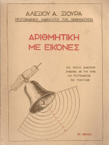 Αριθμητική με εικόνες της Πρώτης Δημοτικού