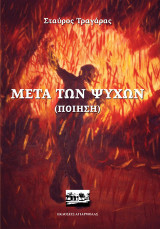 Μετά των ψυχών: Ποίηση