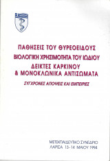 Παθήσεις του θυρεοειδούς. Βιολογική χρησιμότητα του ιωδίου. Δείκτες καρκίνου και μονοκλωνικά αντισώματα