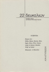 Δευκαλίων | τεύχος 22. Πολιτική φιλοσοφία: Η εξουσία