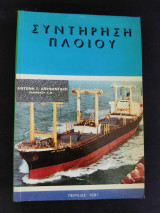 Συντήρηση Πλοίου