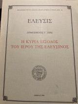 ΕΛΕΥΣΙΣ - Η ΚΥΡΙΑ ΕΙΣΟΔΟΣ ΤΟΥ ΙΕΡΟΥ ΤΗΣ ΕΛΕΥΣΙΝΟΣ