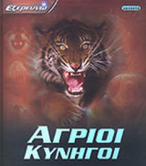 ΑΓΡΙΟΙ ΚΥΝΗΓΟΙ