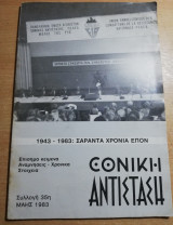Εθνική Αντίσταση (περιοδικό Π.Ε.Α.Ε.Α.). Συλλογή 35η, Μάης 1983