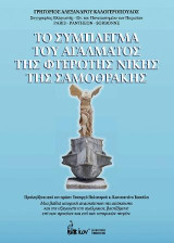 Το Σύμπλεγμα του Αγάλματος της Φτερωτής Νίκης της Σαμοθράκης