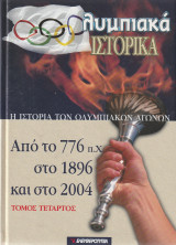 Η Ιστορία των Ολυμπιακών Αγώνων από το 776 Π. Χ στο 1896 και στο 2004 - Τόμος Τέταρτος - Ολυμπιακά Ιστορικά