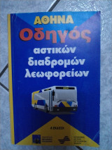 Αθήνα οδηγός αστικών διαδρομών λεωφορειων