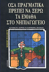 ΟΣΑ ΠΡΑΓΜΑΤΙΚΑ ΠΡΕΠΕΙ ΝΑ ΞΕΡΩ ΤΑ ΕΜΑΘΑ ΣΤΟ ΝΗΠΙΑΓΩΓΕΙΟ