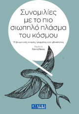 Συνομιλίες με το πιο σιωπηλό πλάσμα του κόσμου
