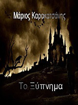 Το ξύπνημα