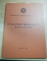 Η Ελληνική Βιομηχανία κατά το 1985