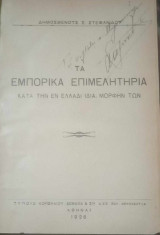 Τα Εμπορικά Επιμελητήρια (κατά την εν Ελλάδι ιδία μορφήν των)