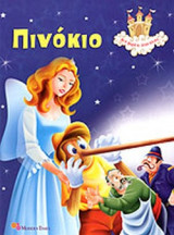 ΠΙΝΟΚΙΟ